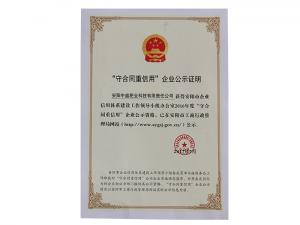 守合同重信用企業